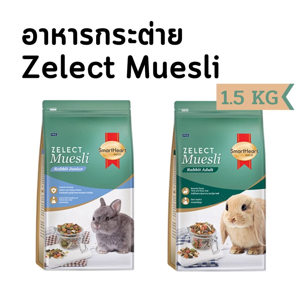 [กระต่ายถุงใหญ่][1.5kg] SmartHeart Gold Zelect Muesli อาหารกระต่าย พรีเมียม 1.5kg