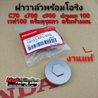 ฝาวาล์ว ฝาปิดวาล์ว ดรีม100 เวฟ100 c70 c700 c900 ดรีมคุรุสภา ดรีมท้ายมน ดรีมc100n ดรีมc100p