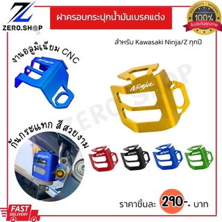 ฝาครอบกระปุกน้ำมันเบรคแต่ง Ninja250,Ninja300,Ninja400,Z250,Z300,Z400