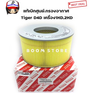 TOYOTA แท้เบิกศูนย์.กรองอากาศ Tiger D4D เครื่อง1KD,2KD รหัสแท้.17801-0L010