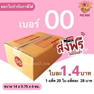 PigBox กล่องไปรษณีย์ เบอร์ 00 พิมพ์ (1 แพ๊ค 20 ใบ) ปรับราคาใหม่ ส่งฟรี