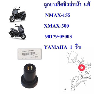 ลูกยางยึดชิวล์หน้า  แท้ NMAX-155,XMAX-300   90179-05003   YAMAHA    1  ชิ้น