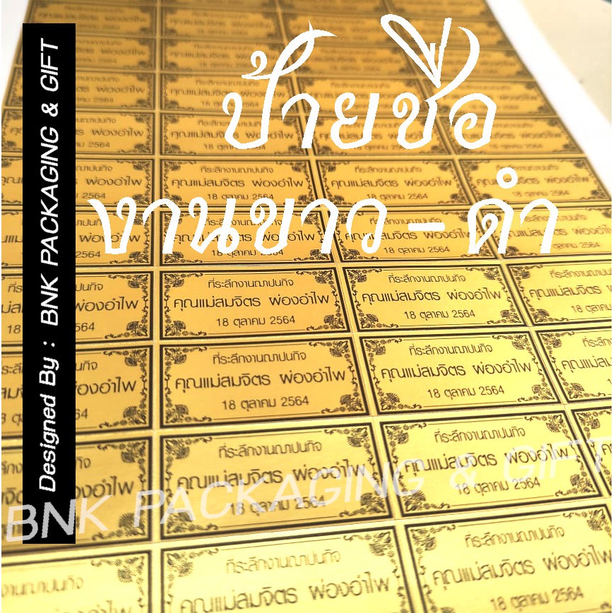 สติกเกอร์งานศพ งานฌาปนกิจ ชุดละ 100 ดวง รับเองให้สั่งก่อน 7:00 น. ไม่รับงานบางวัน