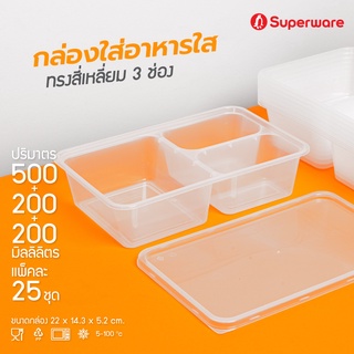 Srithai Superware กล่องพลาสติกใส่อาหาร 3 ช่อง ทรงเหลี่ยมพร้อมฝา ขนาด 900 ml.(500+200+200) จำนวน 25 ชุด Take away