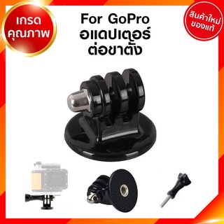 For GoPro Adapter Tripod Mount อแดปเอตร์ เม้าท์ ต่อกับ ขาตั้ง กล้อง โกโปร แอคชั่นแคม JIA