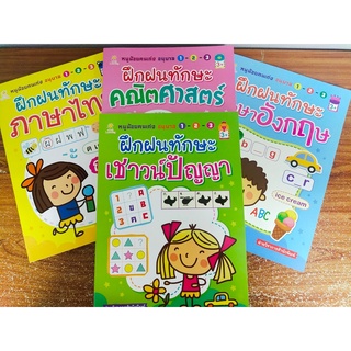 หนังสือเด็ก ชุดที่ 41 : ฝึกฝนทักษะ หนูน้อยคนเก่ง อนุบาล 1-2-3 (1 ชุด 4 เล่ม)