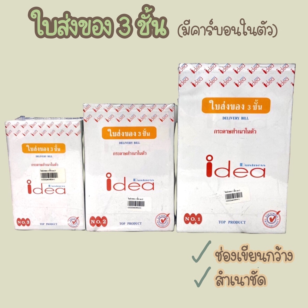 ใบส่งของ 3 ชั้น มีคาร์บอนในตัว ยี่ห้อ idea แพ็คละ 10 เล่ม เบอร์1 เบอร์2 เบอร์3 บิลส่งของ ใบเสร็จ บิลเงินสด