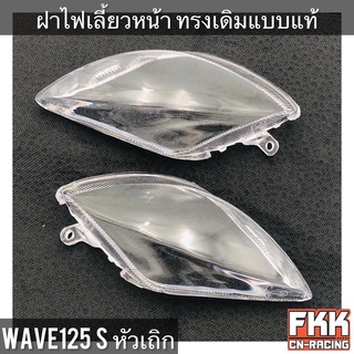 ฝาไฟเลี้ยวหน้า Wave125 Wave125s หัวเถิก ทรงเดิมแบบแท้ งาน HMA  เวฟ125 เวฟ125s