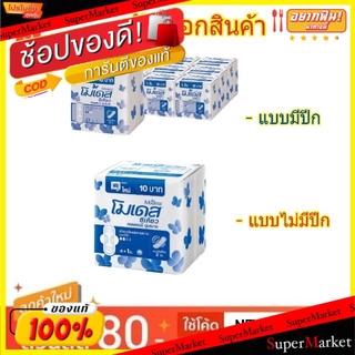 💥โปรสุดพิเศษ!!!💥 Modess ผ้าอนามัย โมเดส ซีเคียว แนวกันเปื้อน 2ชั้น หน้านุ่ม ห่อละ5ชิ้น แพ็คละ12ห่อ ยกแพ็ค 60ชิ้น (สินค้า