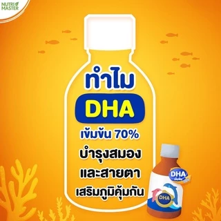 Nutrimaster Bain Syrup ขนาด 150 ml. แพ็ค 2 ขวด เบนไซรัป น้ำมันปลาสำหรับเด็ก DHA 70%