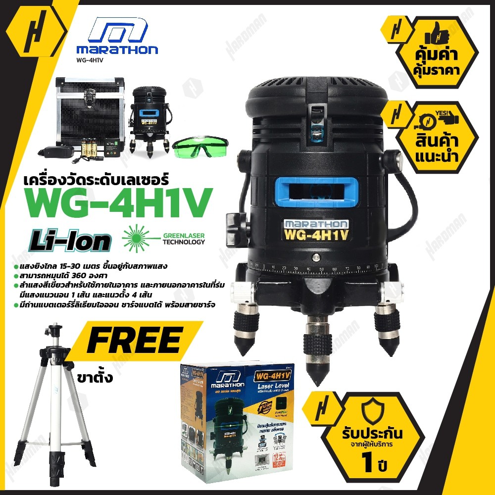 MARATHON รุ่น WG-4H1V  เครื่องวัดระดับเลเซอร์ แสงสีเขียว 15-30 เมตร