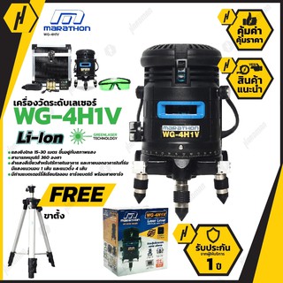 MARATHON รุ่น WG-4H1V  เครื่องวัดระดับเลเซอร์ แสงสีเขียว 15-30 เมตร