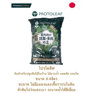 Protoleaf ดินสำหรับปลูกต้นไม้ในบ้าน ไม้อวบน้ำ แคคตัส บอนไซ ขนาด 8.4 ลิตร