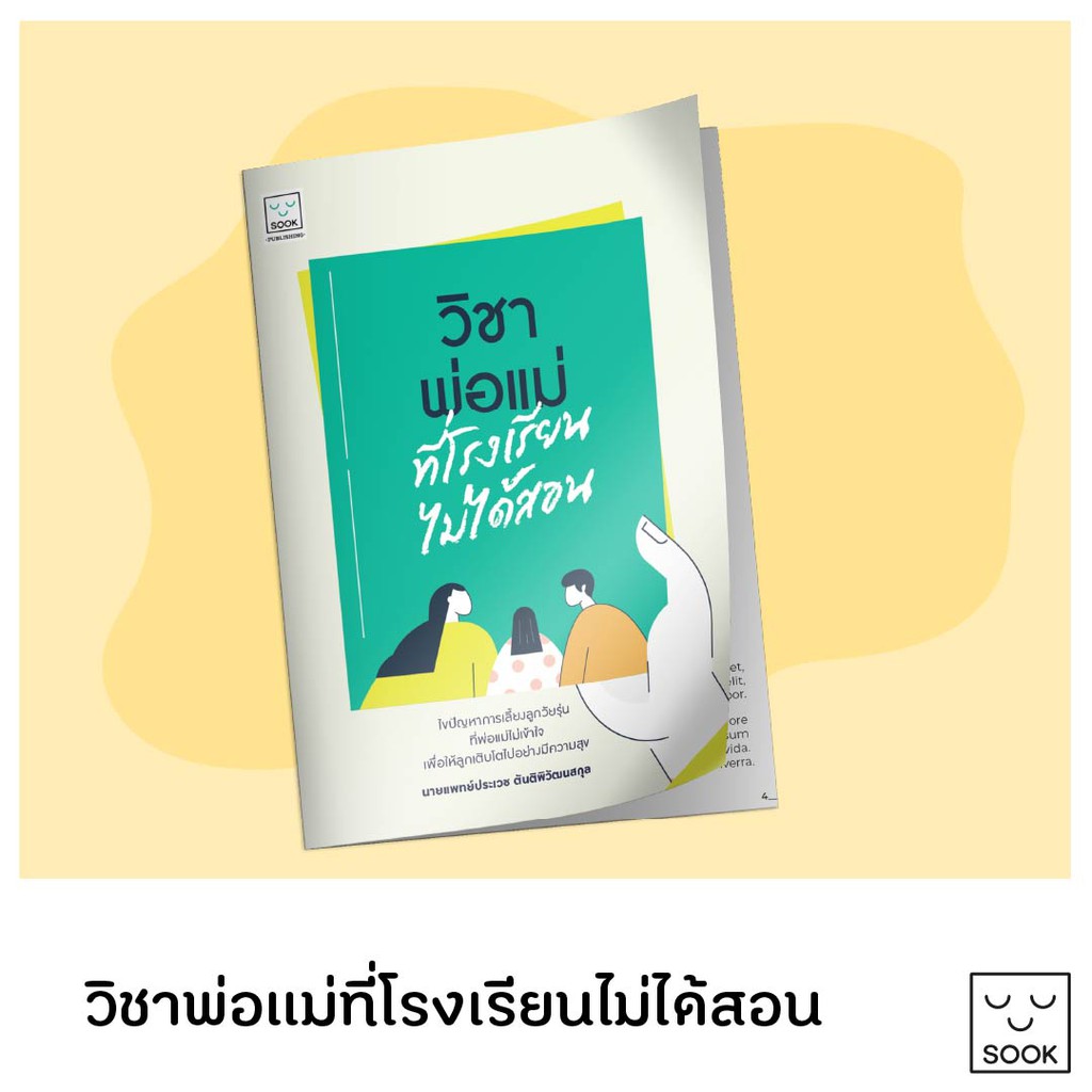 วิชาพ่อแม่ที่โรงเรียนไม่ได้สอน