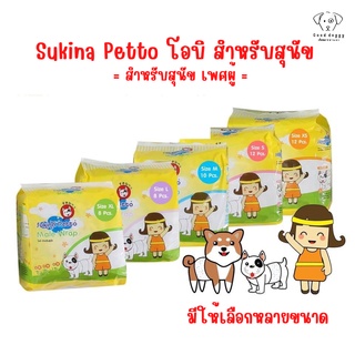 พร้อมส่ง l Sukina Petto โอบิผ้าอ้อมสุนัขสำหรับสุนัขเพศผู้ แพมเพิสหมา ผ้าอ้อมหมา ซึมซับดี อย่างหนา