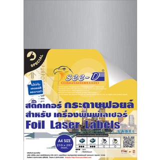 See-D Labels สติ๊กเกอร์กระดาษฟอยล์ สีเงิน สำหรับเครื่องพิมพ์เลเซอร์ ขนาด A4 (210 x 297 mm.)