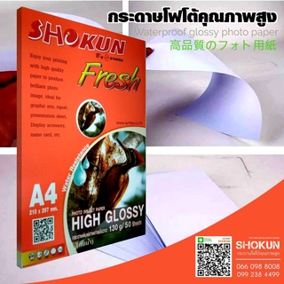 130แกรม​ กระดาษโฟโต้ SHOKUN(โชกุน) INKJET GLOSSY 130 แกรม (50 แผ่น/แพ็ค)