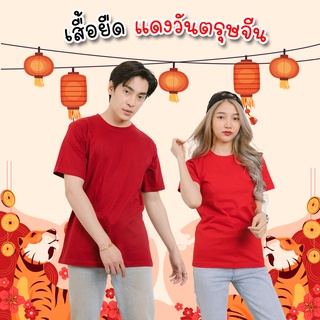 เสื้อยืดแขนยาว สี แดงสด แดงเลือดหมู วันตรุษจีน CHINESE NEW YEAR แขนสั้นยาว แขนยาว