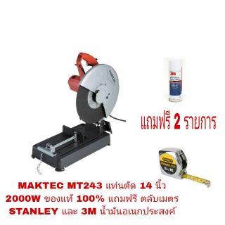 MAKTEC MT243 แท่นตัดเหล็ก 14 นิ้ว 2000W ของแถม 2 รายการ