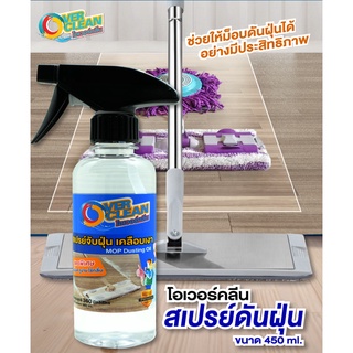 สเปร์ยเคลือบเงาพื้น ตัวช่วยงานถูพื้น 450 ml. 1 ขวด