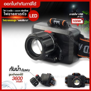 ส่งด่วน ไฟฉายคาดหัว รุ่น JX-531 LED แสงสีขาว ไฟฉายคาดศรีษะ ใช้งานลุยฝน (ใหม่ล่าสุดอย่างดี) รับประกันสินค้า 1 เดือน