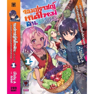 (LP)(นิยาย) จอมปราชญ์เกิดใหม่ดันโดนทิ้งซะงั้น เล่ม 1