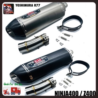 NINJA400 /Z400  ปลายท่อ Yoshimura 18นิ้ว พร้อมสลิปออน  ตรงรุ่น ไม่ต้องแปลง ดูหล่อ เท่ห์ไม่ซ้ำใคร