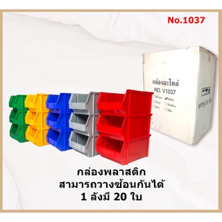 กล่องอะไหล่ กล่องพลาสติก กล่องวางซ้อนกัน กล่องใส่ของ No.1037 ลังมี 20ใบ