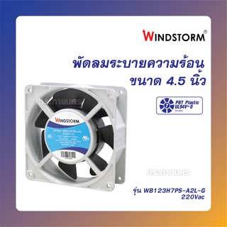 WINDSTORM 4.5นิ้ว พัดลมระบายความร้อน รุ่น 100-125 Vac และ รุ่น 200-240Vac (ของแท้)