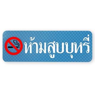 S716-ห้ามสูบบุหรี-ป้ายไซน์โกอะคริลิคสีพิเศษ