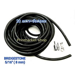 BRIDGESTONE 20 เมตร บริสโตน สายลม ริ้วดำ 5/16 (8mm) พร้อม ข้อต่อลม + ปอกรัดสายลม  - 20เมตร