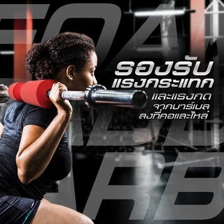 โฟมรองคอ โฟมออกกำลังกาย โฟมรองสควอท Squat Sponge - Homefittools