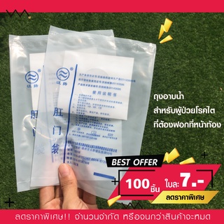 ราคาพิเศษ!! ซื้อจำนวนเยอะ ถุงอาบน้ำผู้ป่วยล้างไต สำหรับผู้ป่วยโรคไตที่ต้องฟอกหน้าท้อง