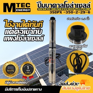 ปั๊มน้ำบาดาลบัสเลสโซล่าเซลล์ MTEC รุ่น 3SDPX-350-2-29/6 (6 ใบพัด) 24VDC 350W