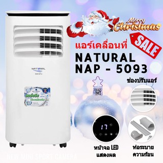 เย็นสุดใจ แอร์เคลื่อนที่ 5093 Natural 9,000 BTU