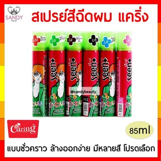 Caring สเปรย์สีผมชั่วคราว แคริ่ง ปิดหงอก สีแฟชั่น