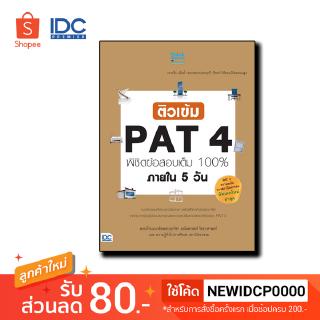 Thinkbeyond Book(ธิงค์บียอนด์ บุ๊คส์)หนังสือ ติวเข้ม PAT4  พิชิตข้อสอบเต็ม 100% ภายใน 5 วัน 90635