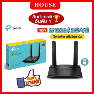 4G Router TP-LINK (TL-MR100) Wireless N300 เร้าเตอร์แบบใส่ซิม รองรับทุกเครือข่ายในไทย ประกันศูนย์ 3 ปี