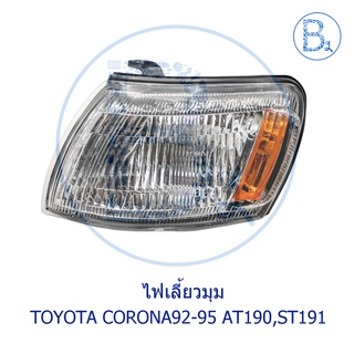 ไฟเลี้ยงมุม ไฟมุม พร้อมขั้วและหลอดไฟ TOYOTA CORONA92-95 AT190,ST191