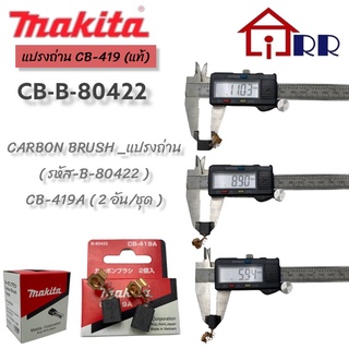 แปรงถ่าน makita CB-49 (แท้)