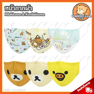 หน้ากากผ้า Rilakkuma ลิขสิทธิ์แท้ / ผ้าปิดจมูก ริลัคคุมะ Korilakkuma โคริลัคคุมะ Tori แมสผ้า โทริ ผ้าปิดปาก Mask Fashion