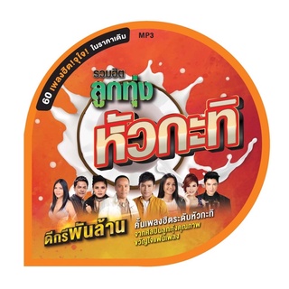 🔥ถูกที่สุด🔥MP3 ลูกทุ่งหัวกะทิ ดีกรีพันล้าน ( 60 เพลง ) GMM GRAMMY