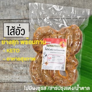 (ส่งเฉพาะ กทม.) (คีโต/สุขภาพ) ไส้อั่วหมู KETO สูตรสมุนไพร ย่างสุกเวฟทานได้ทันที อาหารคีโตน Ketogenic