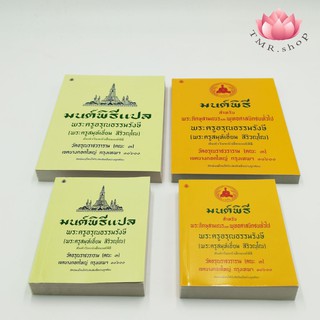 หนังสือมนต์พิธี แปล/ไม่แปล  ขนาดกลาง ขนาดเล็ก