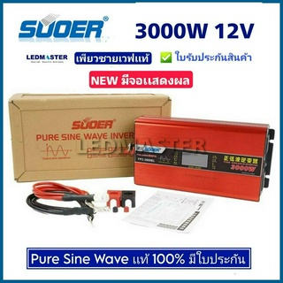 ✅SUOER (เเท้-รุ่นใหม่ มีหน้าจอ) Power Inverter PURE SINE WAVE 3000W 12V/24V อินเวอร์เตอร์ ชนิดคลื่นเพียวซายเวฟหน้าจอ)