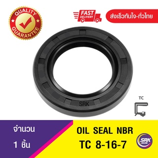 ซีลกันน้ำมัน ออยซีล ซีลกันรั่ว Oil seal TC 8-16-7