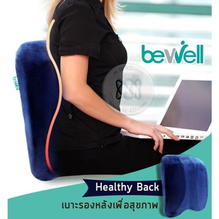 เบาะรองหลังเพื่อสุขภาพ Bewell รุ่น H-06 สีฟ้า