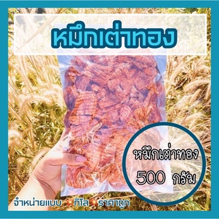 🐙🐢หมึกเต่าทองอย่างดี ขนาด 500 กรัม ได้เยอะมาก อร่อย