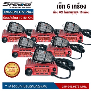 วิทยุสื่อสารโมบาย SPENDER : TM-581DTV Plus เซ็ท 6 เครื่อง เลือกผ่อน 0% ได้นานสูงสุดจำนวน  10 เดือน ออกบิลใบกำกับภาษีได้