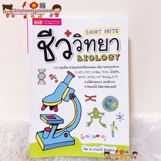 หนังสือ Short Note ชีววิทยา เหมือนยืมเพื่อนที่เรียนเก่งมา✅ พิชิตข้อสอบ Drawing of Biologyำ ชีววิทยา หนังสือวิทยาศาสตร์